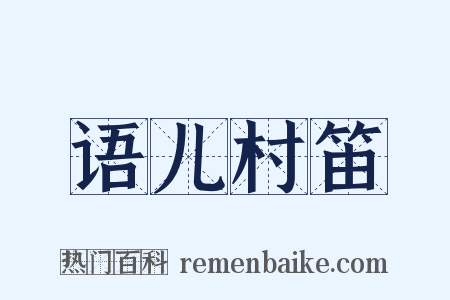 语儿村笛是什么意思的图片